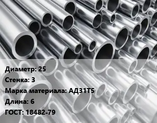 Труба алюминиевая 25 s=3 Марка: АД31Т5 L=6 ГОСТ: 18482-79